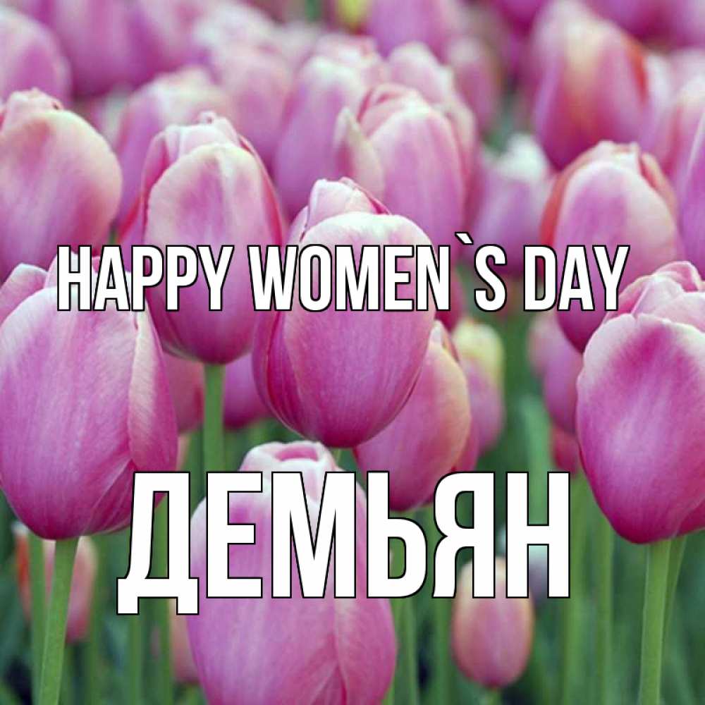 Greetings card с именем, Демьян happy women`s day на международный женский день 3 Greetings with text for free download 